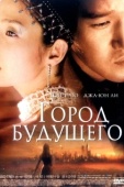 Постер Город будущего (2003)