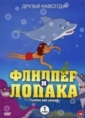 Постер Флиппер и Лопака (1999)