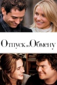 Постер Отпуск по обмену (2006)