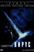 Постер Вирус (1998)