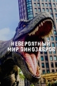 Постер Невероятный мир динозавров (2019)