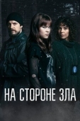 Постер На стороне зла (2023)
