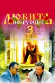 Постер Любить по-русски 3 (1999)