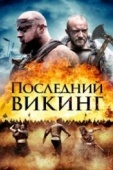 Постер Последний викинг (2018)