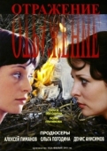 Постер Отражение (2011)