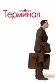 Постер Терминал (2004)