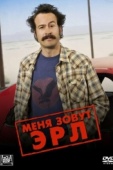 Постер Меня зовут Эрл (2005)