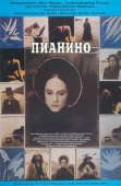 Постер Пианино (1992)