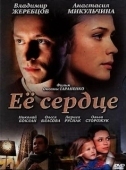 Постер Её сердце (2010)
