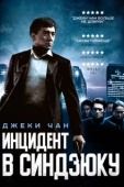 Постер Инцидент Синдзюку (2009)