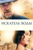 Постер Искатель воды (2014)