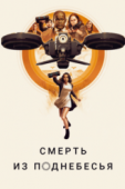 Постер Смерть из поднебесья (2018)