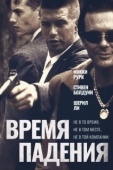 Постер Время падения (1994)