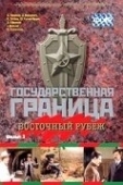 Постер Государственная граница. Фильм 3. Восточный рубеж (1981)