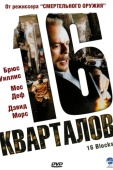 Постер 16 кварталов (2006)