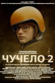 Постер Чучело 2 (2010)