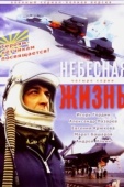 Постер Небесная жизнь (2005)