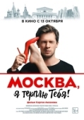 Постер Москва, я терплю тебя (2016)