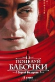 Постер Поцелуй бабочки (2006)