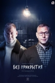 Постер Без прикрытия (2022)