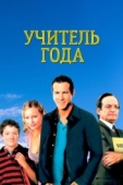 Постер Учитель года (2003)