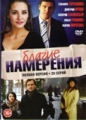 Постер Благие намерения (2017)