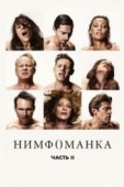 Постер Нимфоманка: Часть 2 (2013)