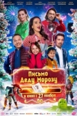 Постер Письмо Деду Морозу (2025)