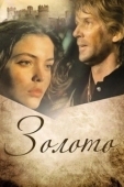 Постер Золото (1993)
