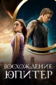 Постер Восхождение Юпитер (2015)