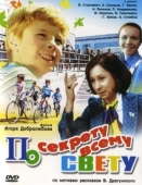 Постер По секрету всему свету (1976)