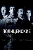 Постер Полицейские (1991)