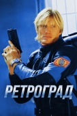 Постер Ретроград (2004)