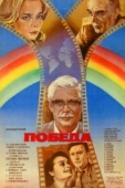 Постер Победа (1984)