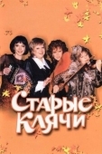 Постер Старые клячи (2000)