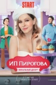 Постер ИП Пирогова (2019)