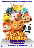Постер Супер Мишка (2026)