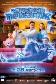 Постер Семейный призрак (2025)