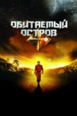 Постер Обитаемый остров (2008)