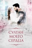 Постер Султан моего сердца (2018)