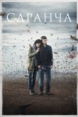 Постер Саранча (2015)