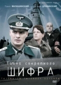 Постер Тайна секретного шифра (2007)