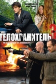 Постер Телохранитель 3 (2010)