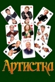 Постер Артистка (2007)