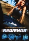 Постер Бешеная (2007)