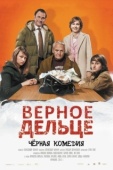 Постер Верное дельце (2011)