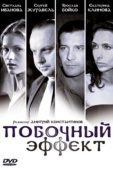 Постер Побочный эффект (2008)