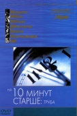 Постер На десять минут старше: Труба (2002)