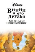 Постер Винни Пух и его друзья. Маленькие приключения (2011)