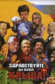 Постер Здравствуйте, мы ваша крыша! (2005)